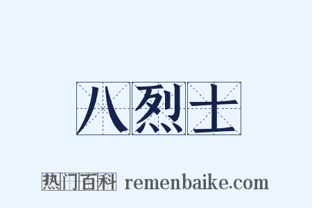 八烈士是什么意思的图片